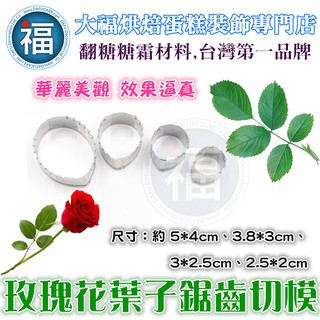 不鏽鋼【玫瑰花 葉子 鋸齒 切模】 適用Wilton惠爾通12色膏蛋白粉泰勒粉翻糖蛋糕糖霜餅乾擠花袋韓式裱花剪