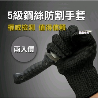 臺灣現貨 1雙 加厚防割手套 5級不鏽鋼鋼絲 戶外作業防護手套 防刃 防刀 防切 玻璃 工作手套