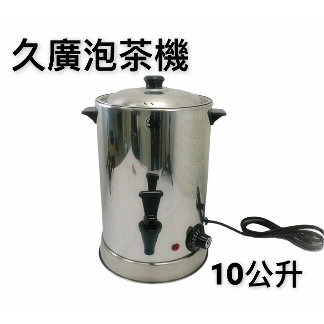 三人百貨【久廣10L多功能泡茶機】電茶桶/自動保溫/電茶壺/電開水機/溫控茶桶