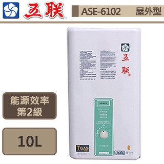 【五聯牌 ASE-6102(NG1/RF式)】屋外型熱水器-10公升-公寓專用-部分地區含基本安裝