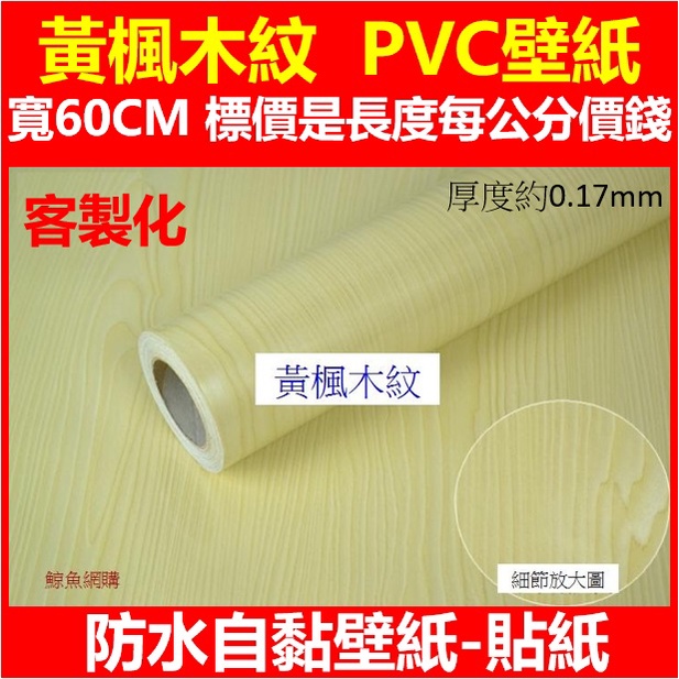 (現貨)黃楓木壁紙 寬60cm 木紋壁紙 防水自黏壁紙 壁貼 PVC牆貼 仿木紋 印花壓紋 有背膠牆紙壁貼復古壁紙