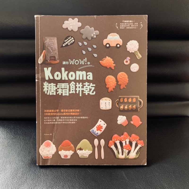 《讓你wow的Kokoma糖霜餅乾》二手書