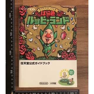 NDS 薩爾達傳說系列 金克爾盧比樂園 完全通關大全 官方正版日文攻略書 公式攻略本 任天堂