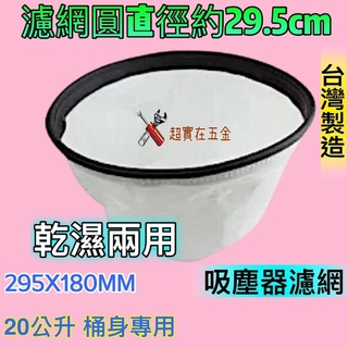 吸髮器集塵袋 20公升專用 工業吸塵器 過濾網 快剪裝置過濾集塵布 汽車美容過濾袋 過濾袋 乾濕兩用 鏽鋼桶身集塵袋