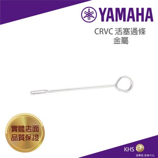 【功學社】YAMAHA CRVC 活塞通條 金屬 台灣公司貨