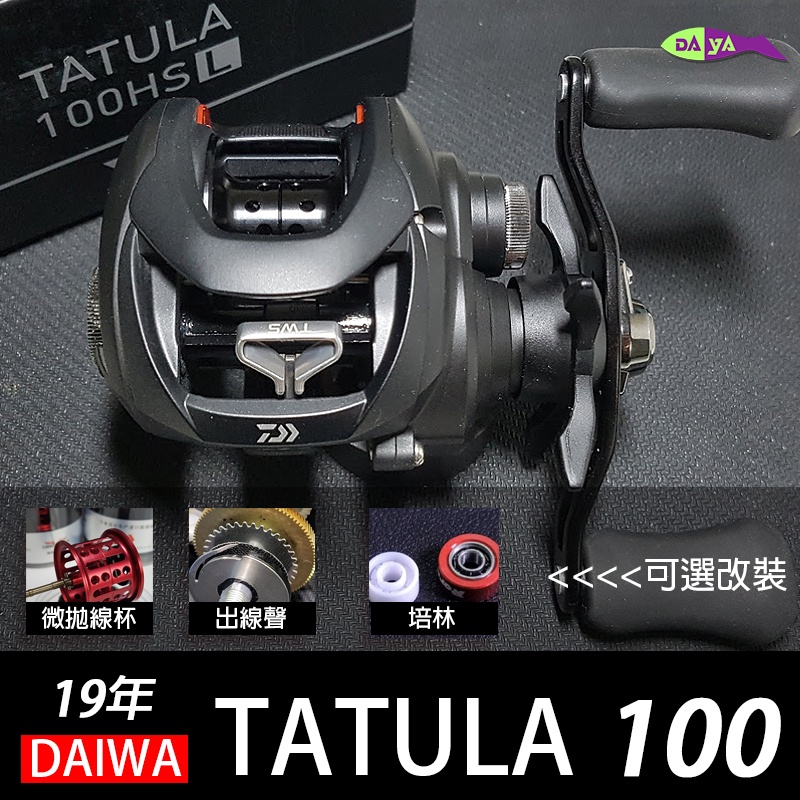 [現貨在台] [改裝 微拋杯 培林 出線聲] 19 DAIWA TATULA 100 黑蜘蛛 tatula 小烏龜