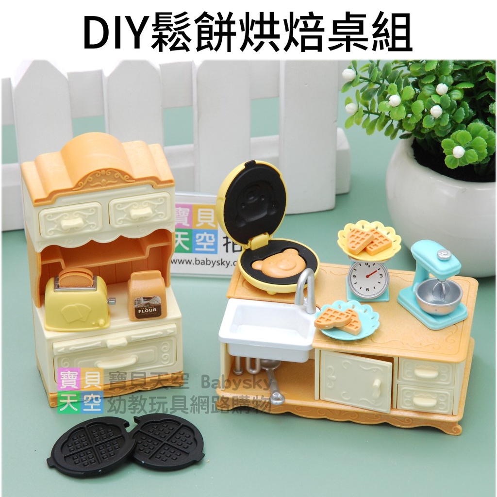 ◎寶貝天空◎【DIY 鬆餅烘焙桌組】快樂家族,袖珍家具模型,迷你微型家具,家家酒玩具,娃娃屋配件,大小可與森林家族通用