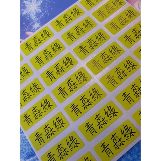 霧面色計 櫻花粉 青森綠 夏日黃 淺藍 牛皮 薰衣紫 珊瑚橘 蒂芬藍綠 姓名貼 標籤貼 口味貼 2 2 0 9cm 彩色 蝦皮購物