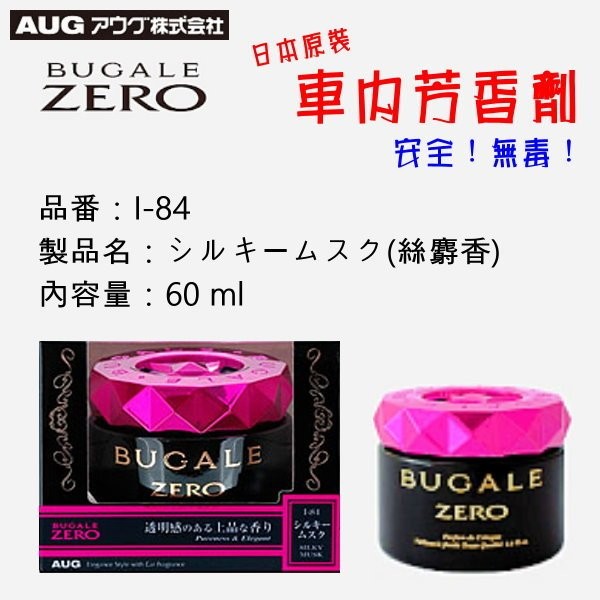 和霆車部品中和館 日本aug Bugale Zero 車用芳香劑絲麝香60ml 品番i 84 安全無毒有保障 蝦皮購物