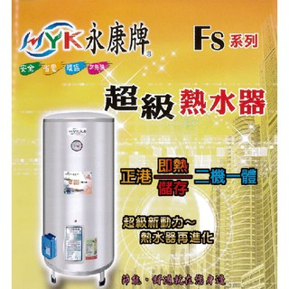 [可刷卡 免運]台灣製 永康日立電 電熱水器 快速型 超級熱水器 即熱/儲存二機一體 熱水器 節能 新安規