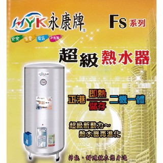[可刷卡 免運]臺灣製 永康日立電 電熱水器 快速型 超級熱水器 即熱/儲存二機一體 熱水器 節能 新安規