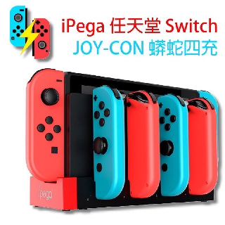 iPega 【NS週邊】 Switch 蟒蛇四充 Joy-Con 充電座 四支手把充電架 【PG-9186】台中星光電玩