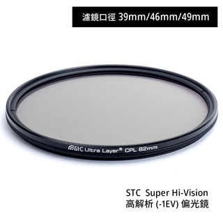 STC 39mm 46mm 49mm Super Hi-Vision CPL 高解析偏光鏡 [相機專家] 公司貨