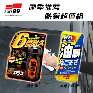 SOFT99 撥水劑超級免雨刷玻璃精 6倍耐久+連根拔除油膜清潔劑 玻璃鍍膜 除油墨 雨敵油膜超值限量組合