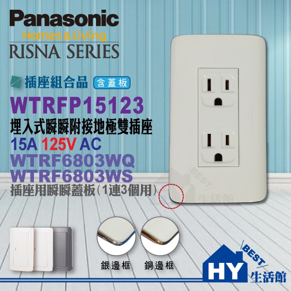 國際牌RISNA系列【WNF15123WK接地雙插座+蓋板WTRF6803WQ(白+銅邊)】另有星光系列-《HY生活館》