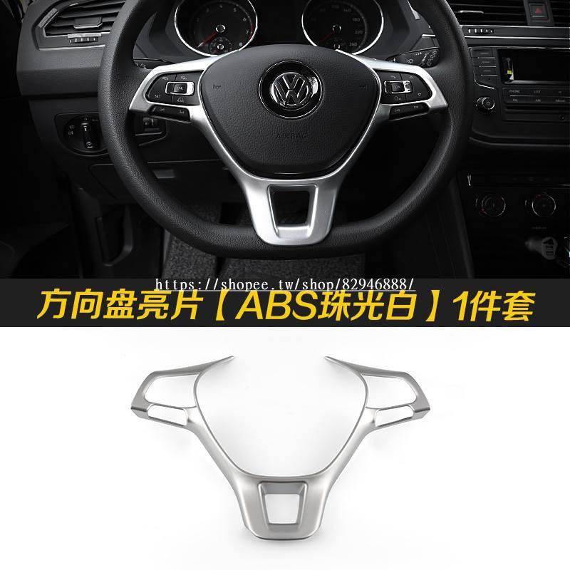 ♔VW Tiguan 方向盤面板裝飾亮片ABS福斯途觀汽車材料內飾改裝內裝升級套件 21
