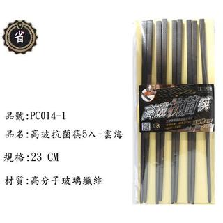 ~省錢王~ 仙德曼 高玻抗菌筷 PC014-1 雲海 5雙入 23cm