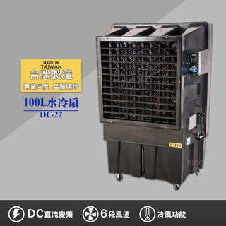 水冷扇 DC-22 大型水冷扇 DC直流變頻 工業用水冷扇 涼夏扇 涼風扇 水冷風扇 電扇 移動式 臺灣製造 【工業扇】