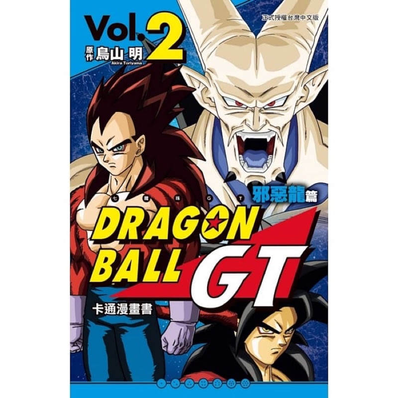 Sweet書店 全新未拆七龍珠gt 卡通漫畫書邪惡龍篇01 02 東立漫畫鳥山明 蝦皮購物