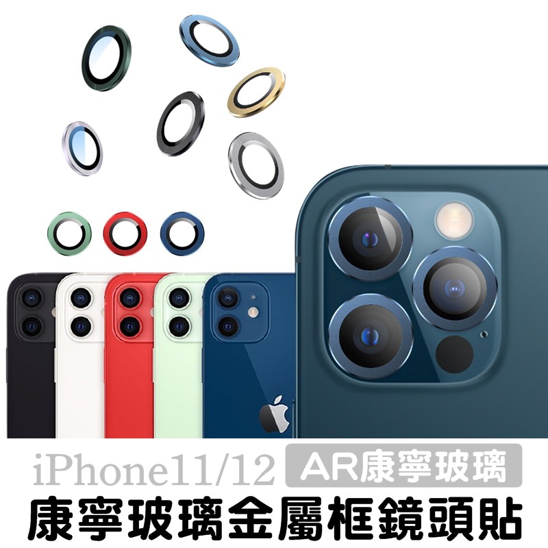 康寧玻璃鏡頭保護貼iphone 11 12 Pro Max 12 Mini 鏡頭貼鏡頭膜鋁合金邊框鏡頭圈鏡頭蓋 蝦皮購物