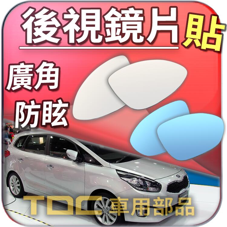 【TDC車用部品】室外,室內,後視鏡：起亞,CARENS,EURO CARENS,KIA,鏡片,車外,車內,盲點,BCW