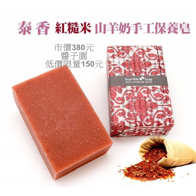 ＊醬子園＊ThiaScent 泰香  Soap-n-Scent 泰國紅糙米山羊奶手工保養皂 100g