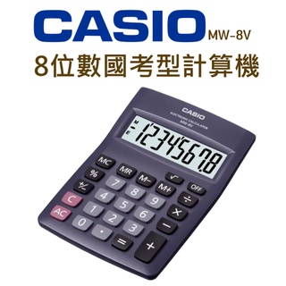 CASIO│MW-8V│8位數國考型計算機│計算機 桌上型計算機