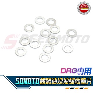 【Speedmoto】DRG 齒輪油墊片 齒輪油 墊片 SYM DRG158 墊片 洩油墊片 沖床墊片 SOMOTO