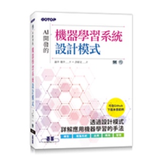 【大享】 AI開發的機器學習系統設計模式  9786263242036 碁峰 ACD022100 620【大享電腦書店】