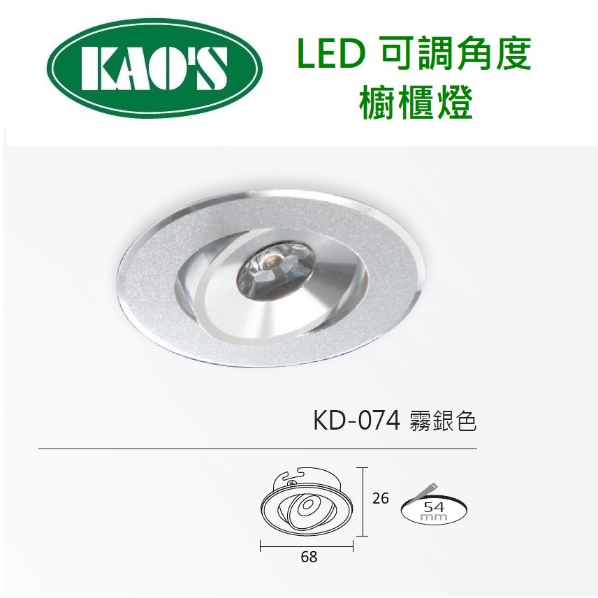 精選 KAO'S LED 可調角度 小崁燈 櫥櫃燈 開孔54mm 霧銀色 2W(黃光/自然光/白光)全電壓