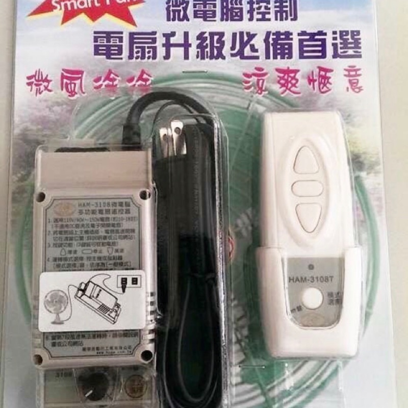 4組以上免運~隨插即用~ 媲美DC直流變頻電扇 !! 獅湖 HAM-3108 微電腦多功能電扇遙控器 (電扇 壁扇）