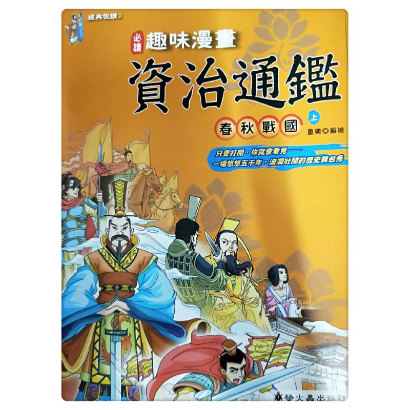 趣味漫畫 資治通鑑 上下兩本 蝦皮購物