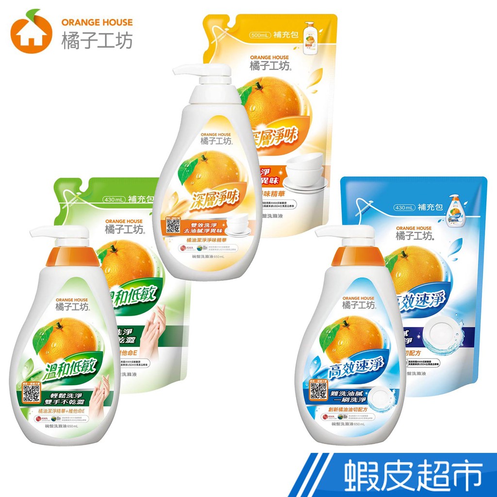 橘子工坊 碗盤洗滌液 溫和低敏/深層淨味/ 高效速淨 瓶裝650ml/補充包430ml 500ml  現貨 蝦皮直送