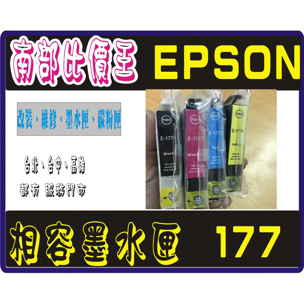 高雄 實體店面 EPSON XP202/ XP225/ XP30/ XP102/ XP422  177 相容 墨水匣