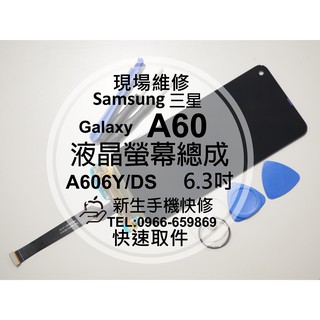 三星 Samsung A60 原廠液晶螢幕總成 A606Y 玻璃破裂 黑屏 不顯示 摔壞線條 現場維修 A60 換螢幕