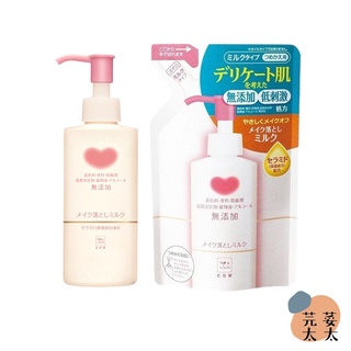 《芫荽太太》日本 牛乳石鹼 無新增 卸妝乳 150ml 卸妝 補充包 敏感肌 保濕 滋潤