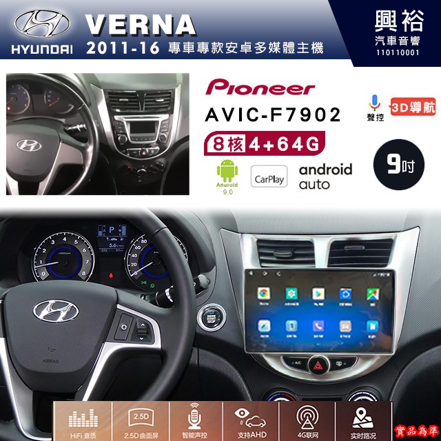 現代 VERNA專用 2011-16年 先鋒安卓機 AVIC-F7902 安卓螢幕主機 8核心 4+64G