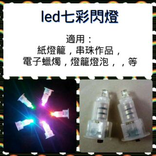 Led 七彩閃燈 紙燈籠燈泡 開關閃燈 led燈