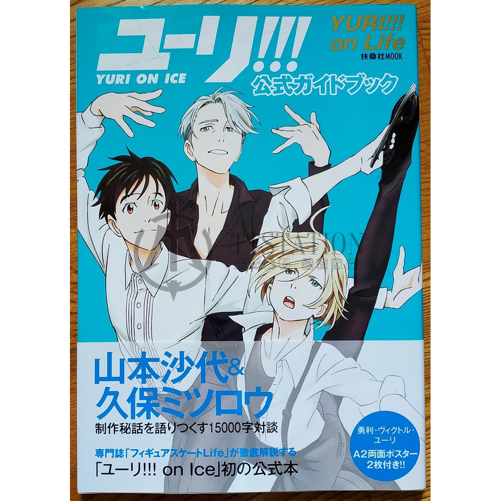 Yuri On Ice官方設定集公式ガイドブックユーリ On Life Mappa 山本沙代冰上的尤里 蝦皮購物