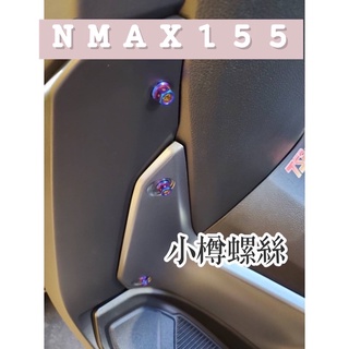 NMAX155 NMAX-155 內裝螺絲+龍骨螺絲 一組10支 N-max 2020 鍍鈦螺絲