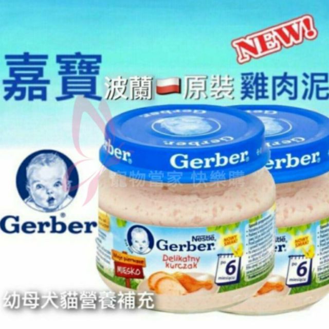 Gerber 嘉寶雞肉泥 - 波蘭製 80g 貓罐 狗罐