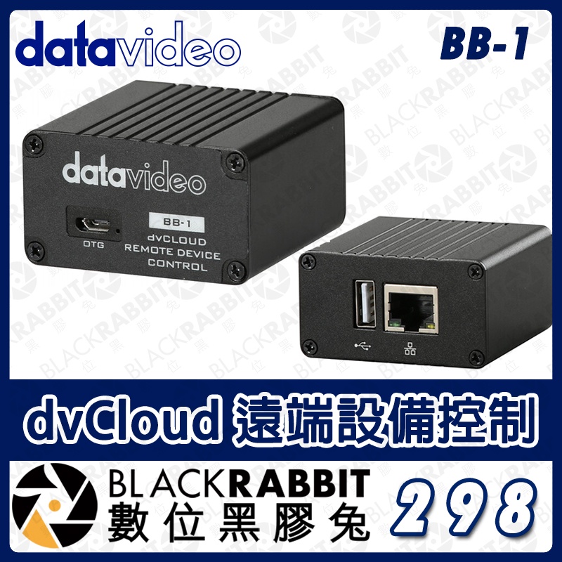 【 Datavideo BB-1 dvCloud 遠端設備控制 】遠程 多種IP遠端可控 PTZ 導播機 數位黑膠兔