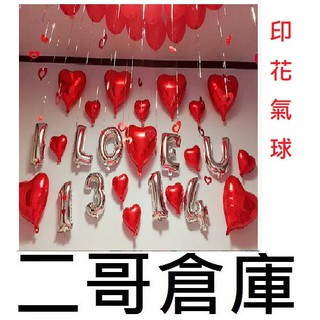 二哥倉庫批發@現貨@浪漫愛心氣球套組 生日氣球 求婚道具 畢業典禮佈置 拍婚紗照 氣球 字母 生日 汽球 珠光氣球