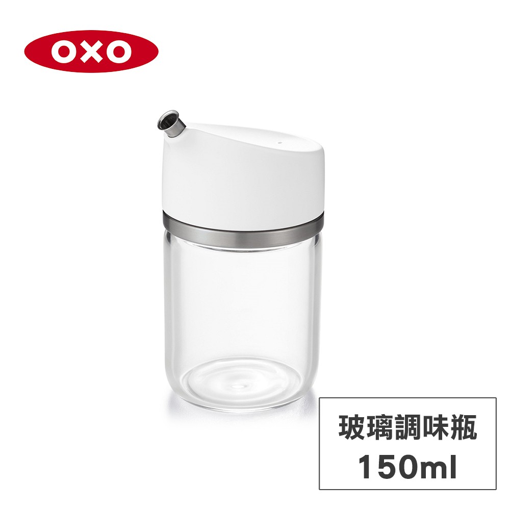 美國OXO 不滴漏玻璃調味瓶-150ml