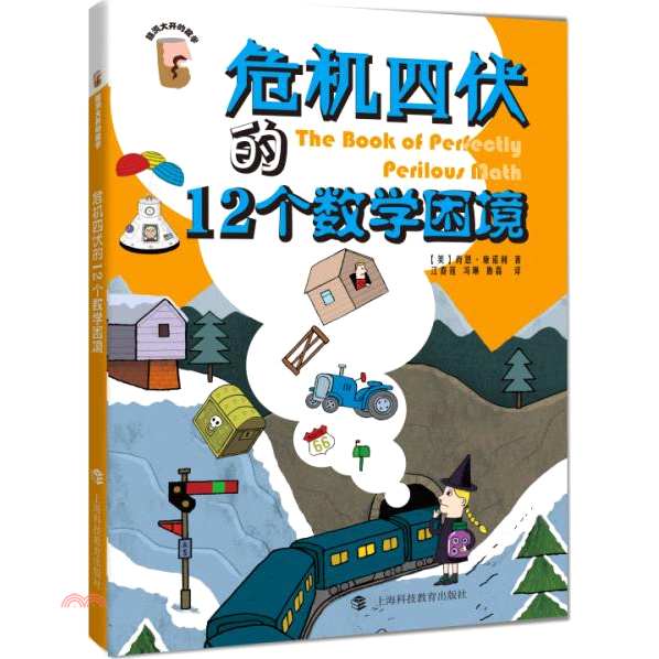 危機四伏的12個數學困境