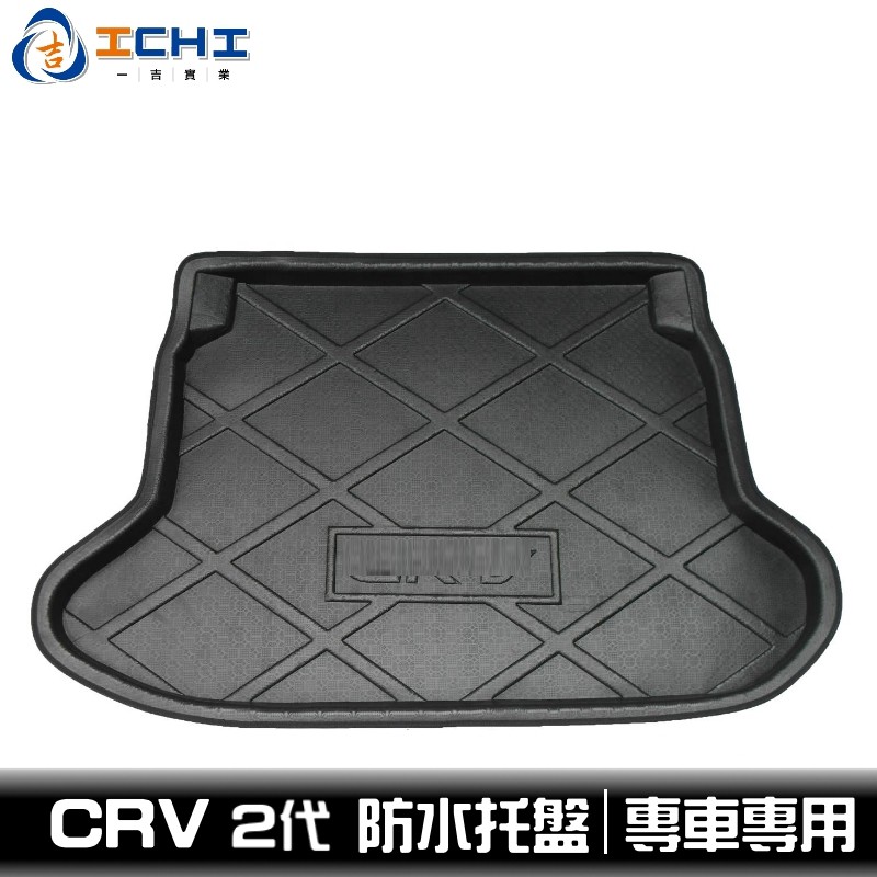 [一吉] 03-06年 CRV 2代 防水托盤 / EVA材質 / 適用於 crv2防水托盤 crv2 後車廂墊