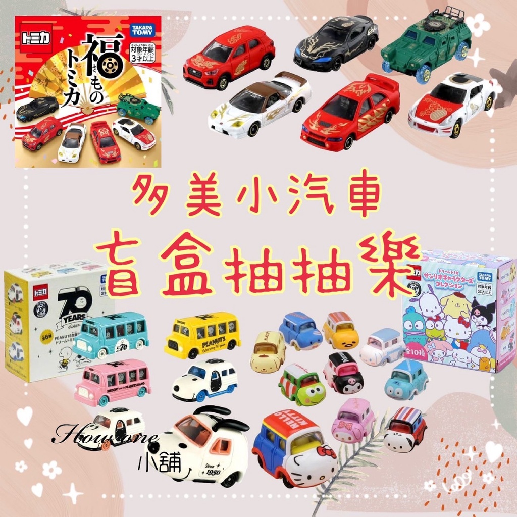 Tomica 盲盒抽抽樂 日清泡麵車 日本 台灣公司貨 多美小汽車 小車 汽車 多美 盲盒 新年 現貨 抽抽樂 運氣