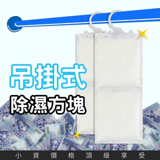 【全新包裝-大量優惠】 吊掛式除濕方塊 除濕劑 衣櫃防潮 除濕包 鞋櫃 廚櫃 車用 浴室 掛式 清海化學 不漏水 防