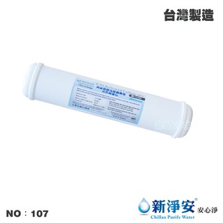 【龍門淨水】KT-NSF100%椰殼顆粒活性炭濾心 淨水器 水族館 魚缸 RO機 飲水機 臺灣製造(貨號107)