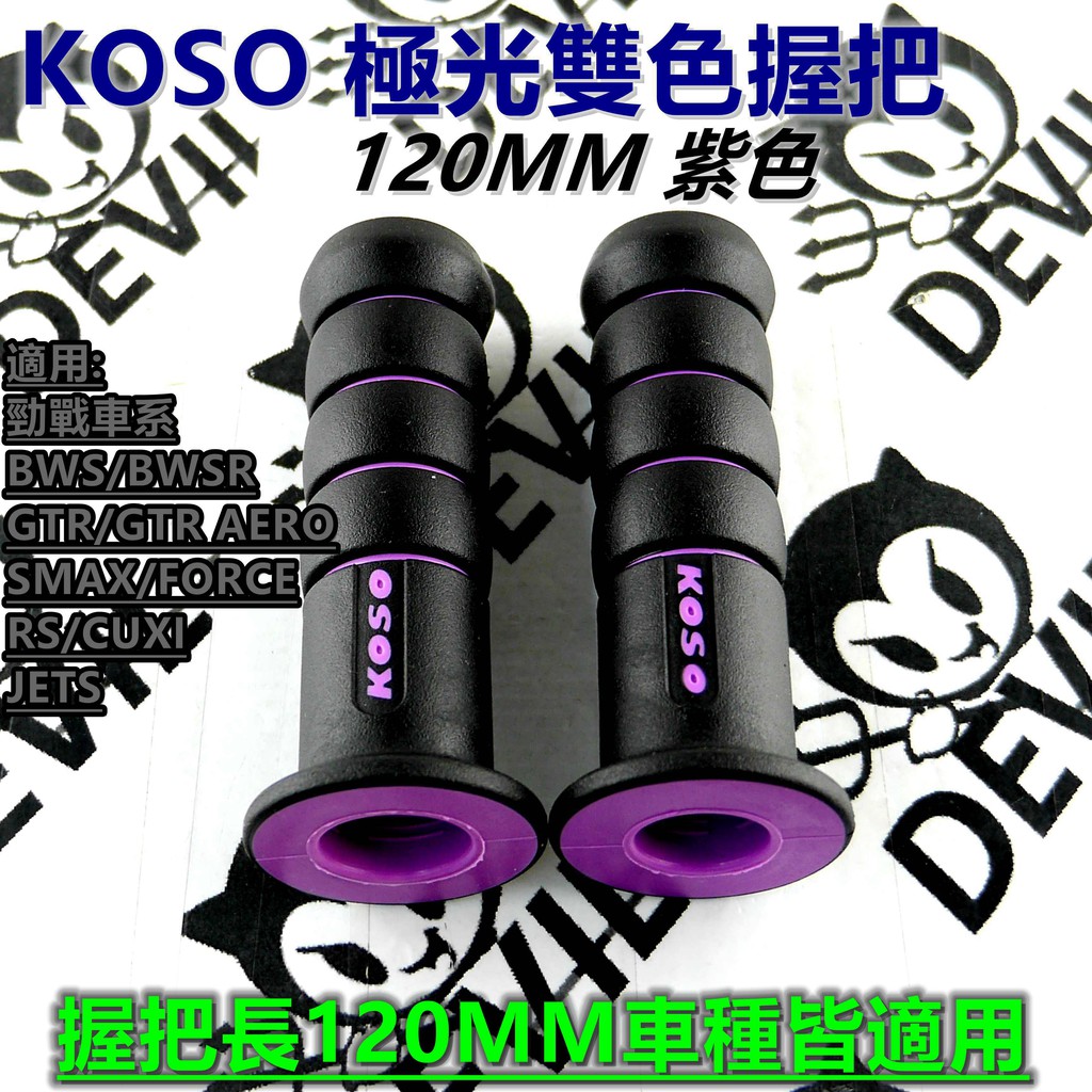 KOSO | 極光雙色 握把套 握把 糯米腸 120MM 紫色 適用於 勁戰車系 BWS SMAX FORCE